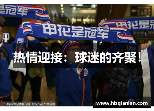 热情迎接：球迷的齐聚！