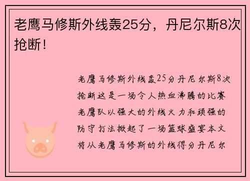 老鹰马修斯外线轰25分，丹尼尔斯8次抢断！