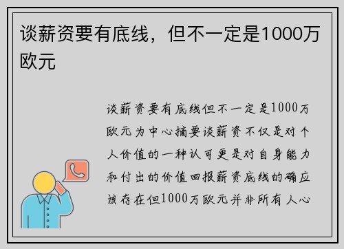 谈薪资要有底线，但不一定是1000万欧元