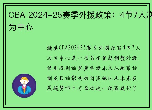 CBA 2024-25赛季外援政策：4节7人次为中心