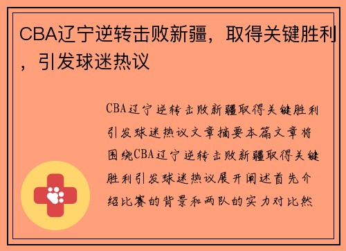 CBA辽宁逆转击败新疆，取得关键胜利，引发球迷热议