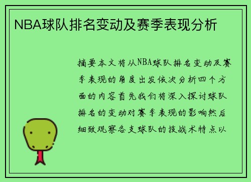 NBA球队排名变动及赛季表现分析