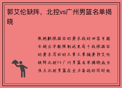郭艾伦缺阵，北控vs广州男篮名单揭晓