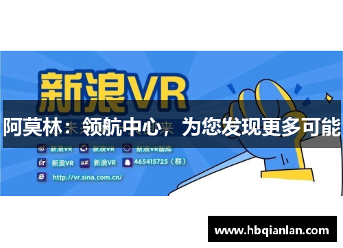阿莫林：领航中心，为您发现更多可能