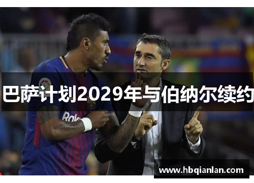 巴萨计划2029年与伯纳尔续约