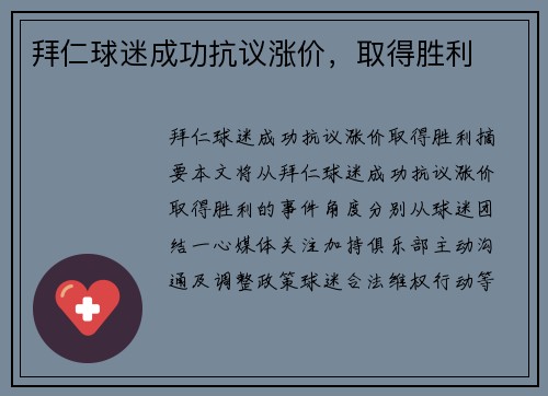 拜仁球迷成功抗议涨价，取得胜利