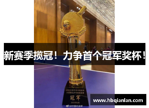 新赛季揽冠！力争首个冠军奖杯！