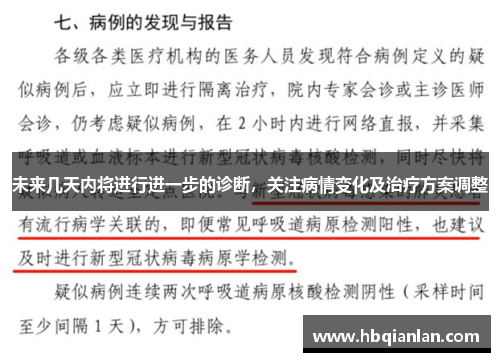 未来几天内将进行进一步的诊断，关注病情变化及治疗方案调整