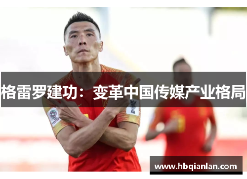 格雷罗建功：变革中国传媒产业格局