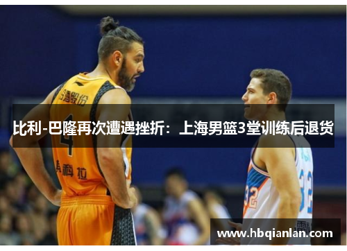 比利-巴隆再次遭遇挫折：上海男篮3堂训练后退货