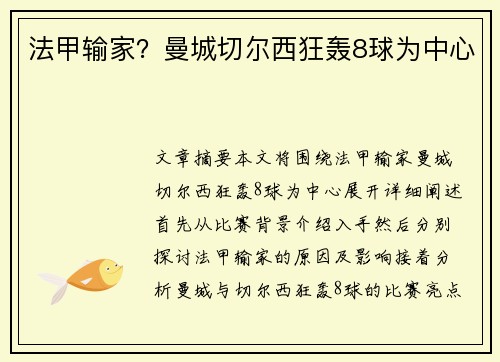 法甲输家？曼城切尔西狂轰8球为中心