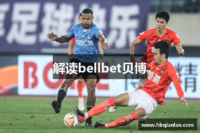 解读bellbet贝博