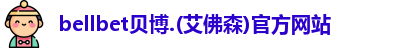 bellbet贝博